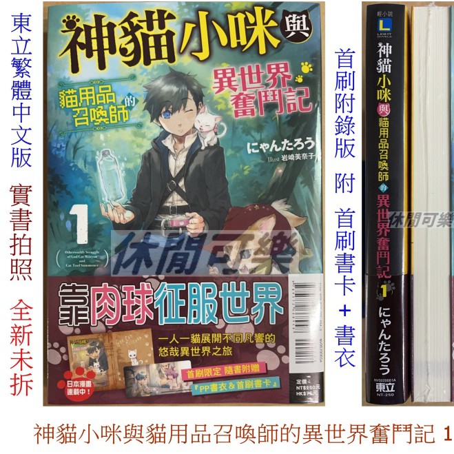 休閒可樂 神貓小咪與貓用品召喚師的異世界奮鬥記1 首刷附錄版附書卡 Pp書衣 東立輕小說 蝦皮購物
