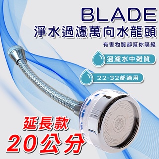 【coni shop】BLADE 淨水過濾萬向水龍頭 20公分延長款 現貨 當天出貨 臺灣公司貨 省水 增壓 過濾 花灑