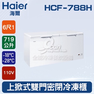 【全發餐飲設備】海爾Haier 上掀式6尺1雙門密閉冷凍櫃719L (HCF-788H)