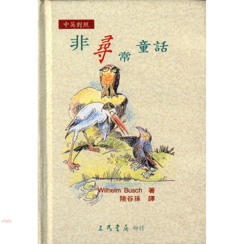 非尋常童話（精裝）