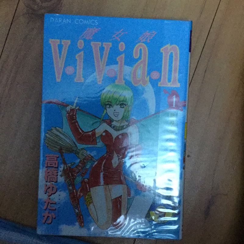 魔女娘vivian 1 單本高橋自有書 蝦皮購物