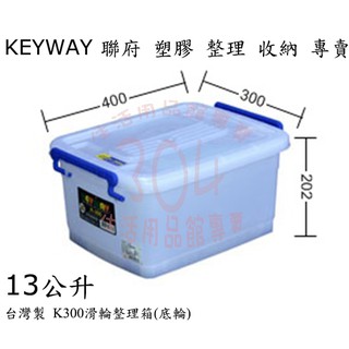 🚀開立發票🚀聯府 K300滑輪整理箱(底輪)/收納箱/小物玩具衣物整理箱/台灣製