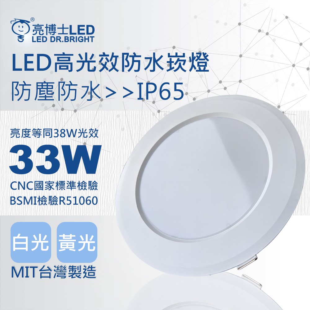 亮博士LED高光效33W防水崁燈開孔20.5CM(白光/黃光)