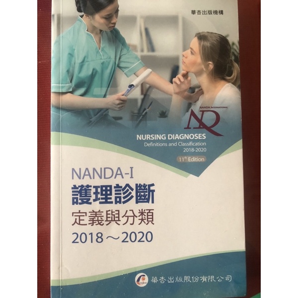 華杏 NANDA護理診斷2018～2020