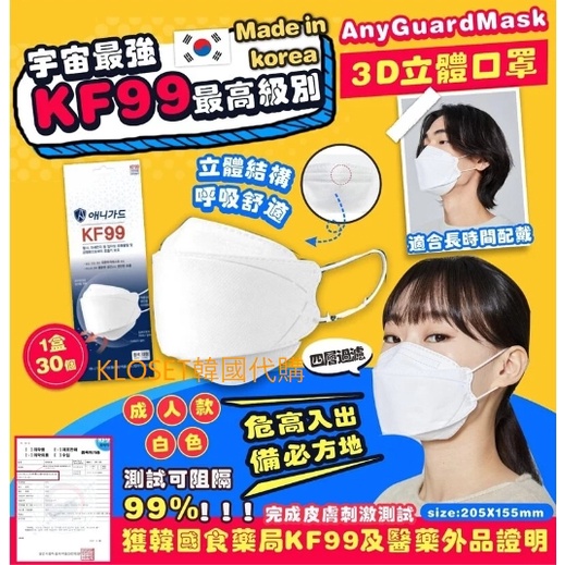 Kloset韓國代購KF99口罩 食藥署認證四層過濾3D立體防護口罩(1盒30個) AnyGuard 現貨+預購