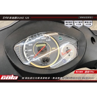 【可樂彩貼車體包膜】SYM新迪爵DUKE125-儀錶板保護貼-改色保護膜-透明犀牛皮-儀表板版型貼