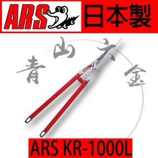 『青山六金』附發票 ARS 鱷魚牌 KR-1000L 樹剪 -750mm 籬笆剪 修剪樹木 園藝剪 剪枝 日本製