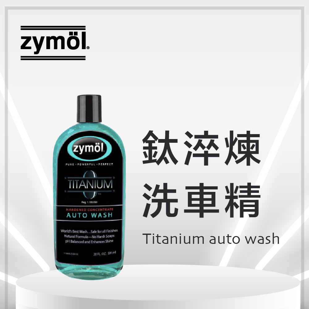 鈦淬煉洗車精 zymol Titanium Auto Wash