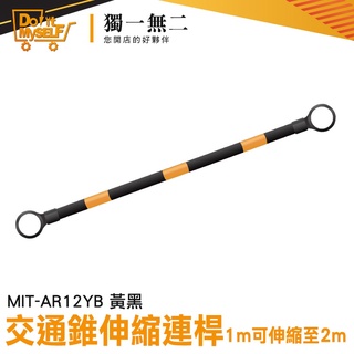 【獨一無二】交通器材 安全錐桿 PVC交通錐 MIT-AR12YB 交通錐連桿 伸縮桿 伸縮連桿 1米拉長至2米
