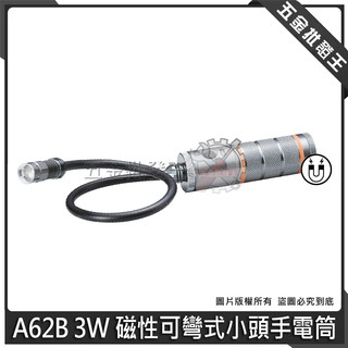 【五金批發王】台灣製 A62B 3W 磁性可彎式小頭手電筒 高亮度 LED 手電筒 工作燈 防水手電筒