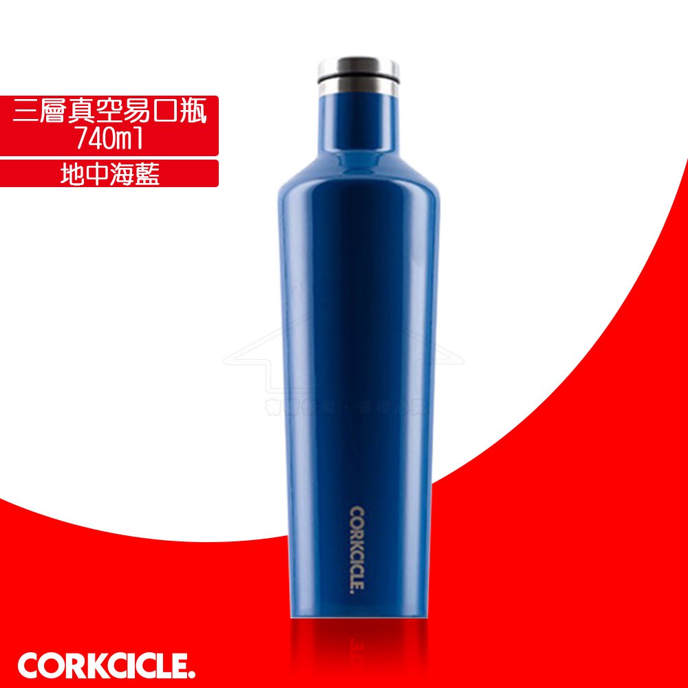 【限量優惠ㄧ瓶.】CORKCICLE 美國品牌 三層真空易口瓶 740ml 保溫瓶保溫杯 地中海藍