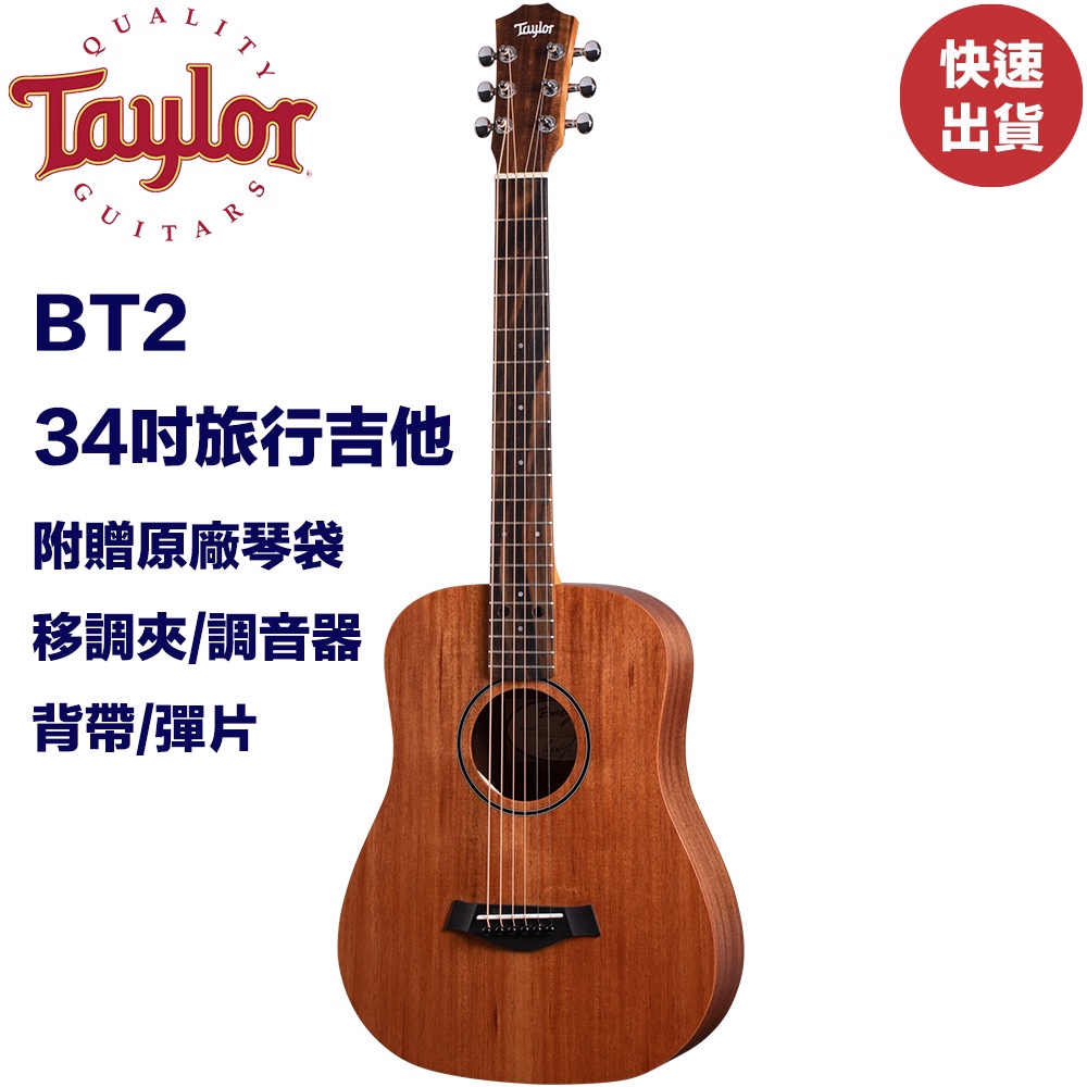 Taylor BT2 旅行吉他 兒童吉他 單板小吉他 34吋小吉他 全新品公司貨 現貨在庫【民風樂府】