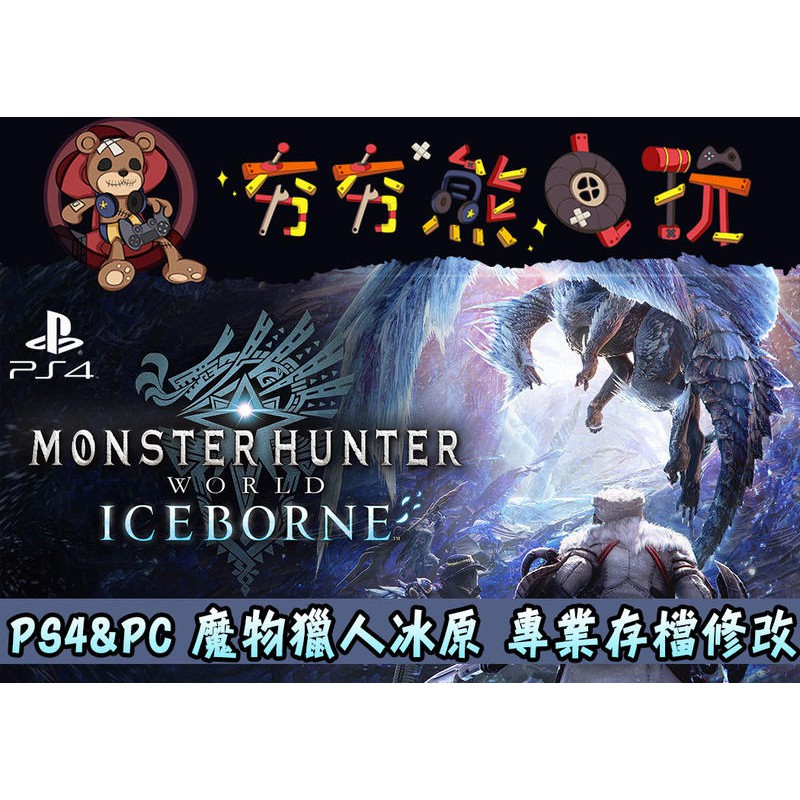 【夯夯熊電玩】 PS4 魔物獵人 世界 冰原 金手指/專業記錄修改