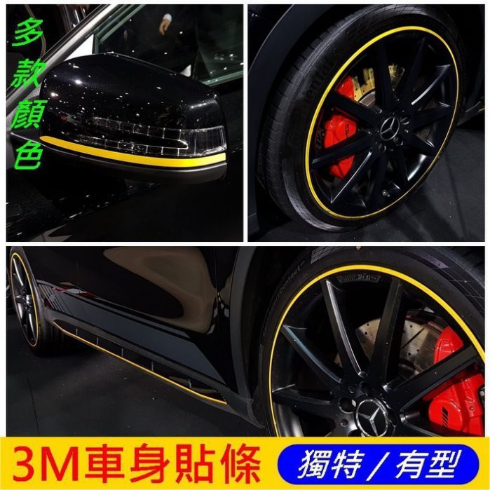 LUXGEN納智捷MPV V7【M7鋁圈邊條貼膜】鋼圈膠條貼 黃色貼 紅色貼條 3M貼紙 不殘膠 不退色 車體貼紙 包膜