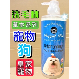 ☆妤珈寵物店☆皇家寵物 草本➤白色淺色 500ml/瓶➤狗 犬 洗毛精 柔順感 寵物 光采 動人 Royal Pet