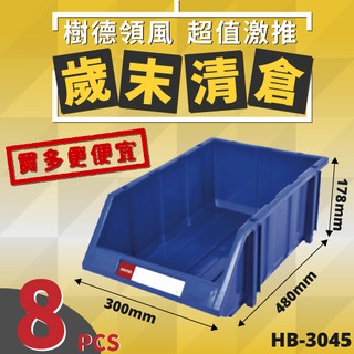 【樹德】HB-3045 {8個} 耐衝擊 分類置物盒 置物盒 分類箱 零件 收納 工具收納 零件分類 五金 分類盒 物料