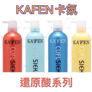 【人氣髮品❤️ 護髮素&洗髮精】KAFEN 卡氛 還原酸系列 (250ml/760ml)保濕/控油/鎖色燙後/深層 美髮