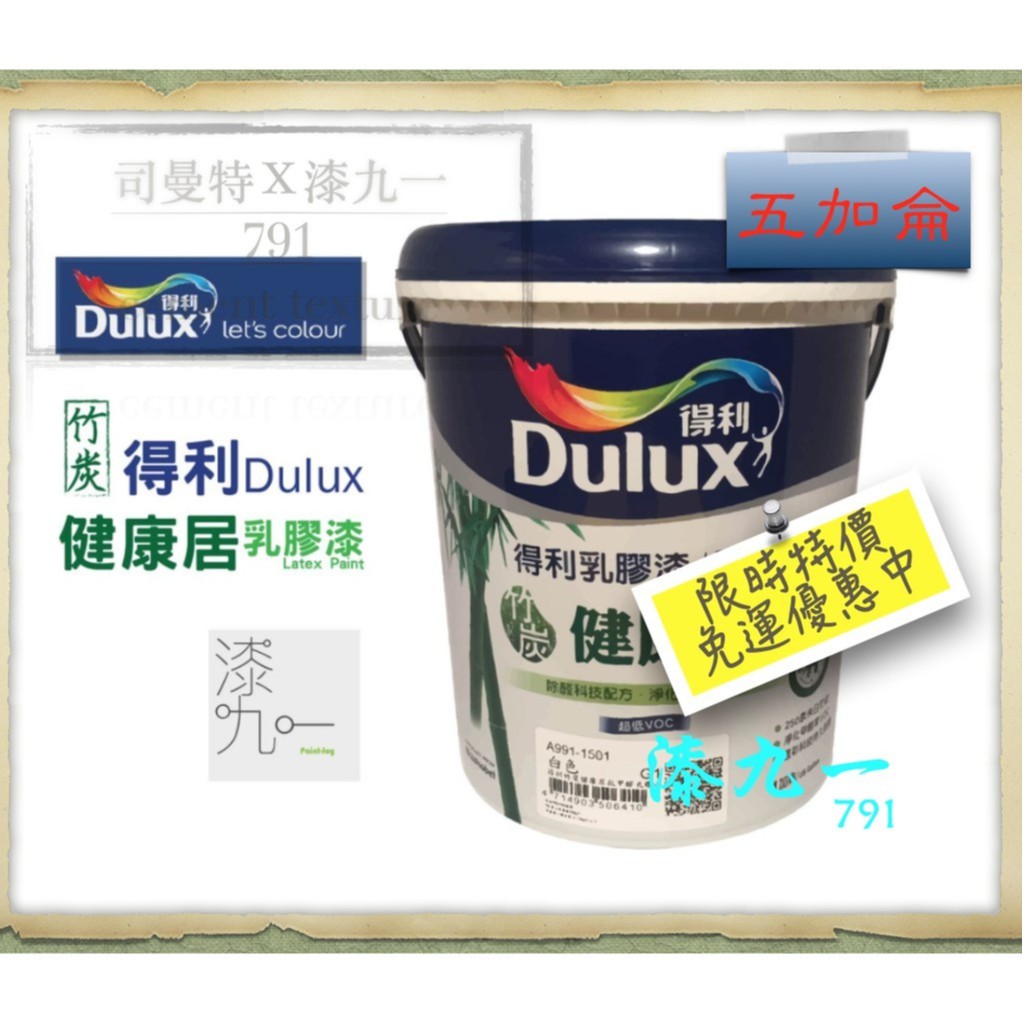 ★  漆九一  ★限時免運 含稅  Dulux  限時免運 再送工具 A 991 得利 竹炭 健康居 乳膠漆