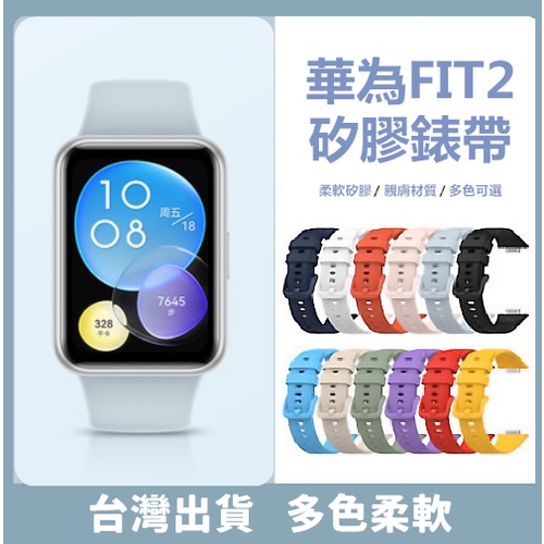 華為FIT2手錶 矽膠錶帶 華為手錶 矽膠腕帶 華為FIT2 矽膠，FIT2矽膠