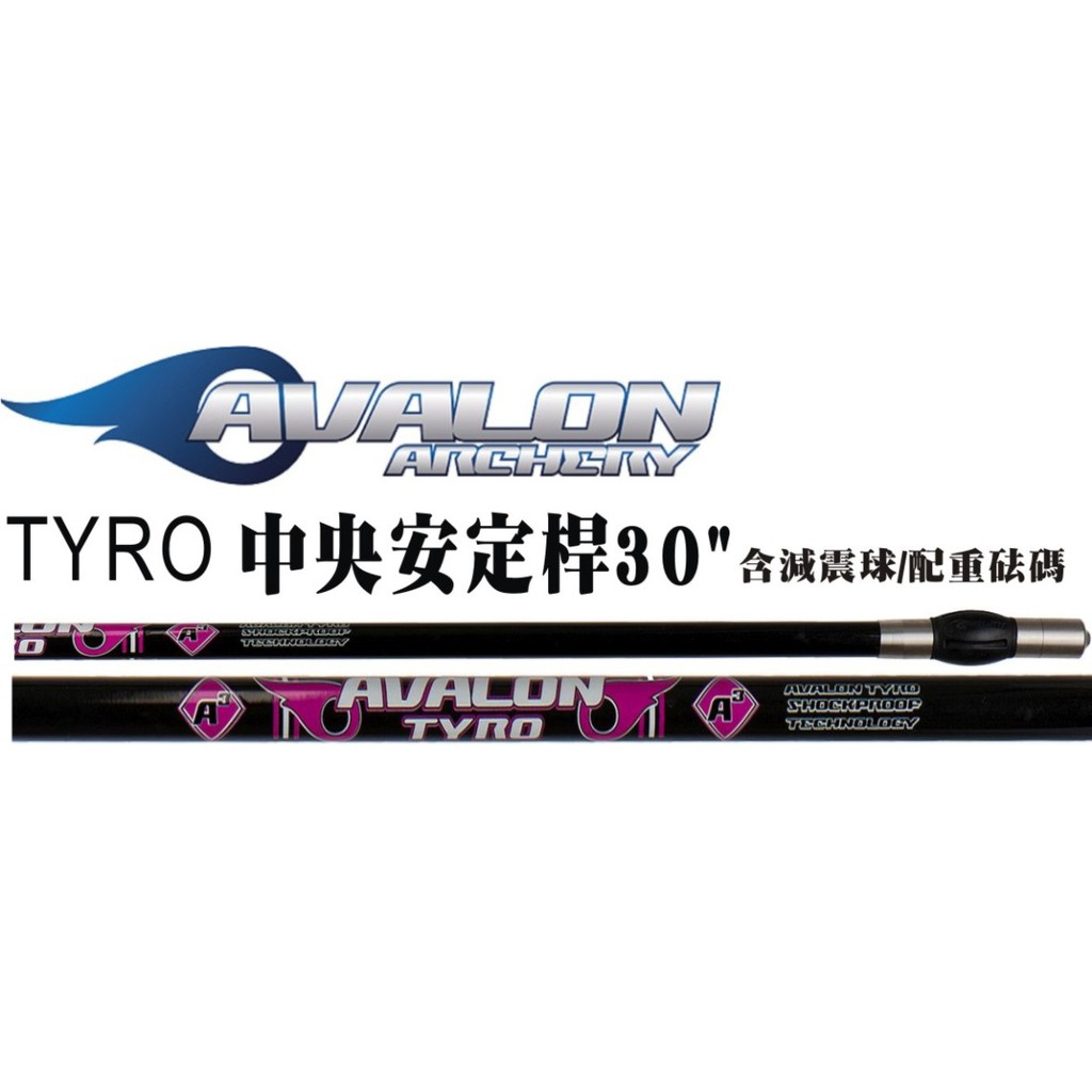 AVALON-TYRO中央安定桿-粉色(射箭器材弓箭器材複合弓反曲弓獵弓十字弓傳統弓反曲弓滑輪弓直板弓複合弓空氣鎗)