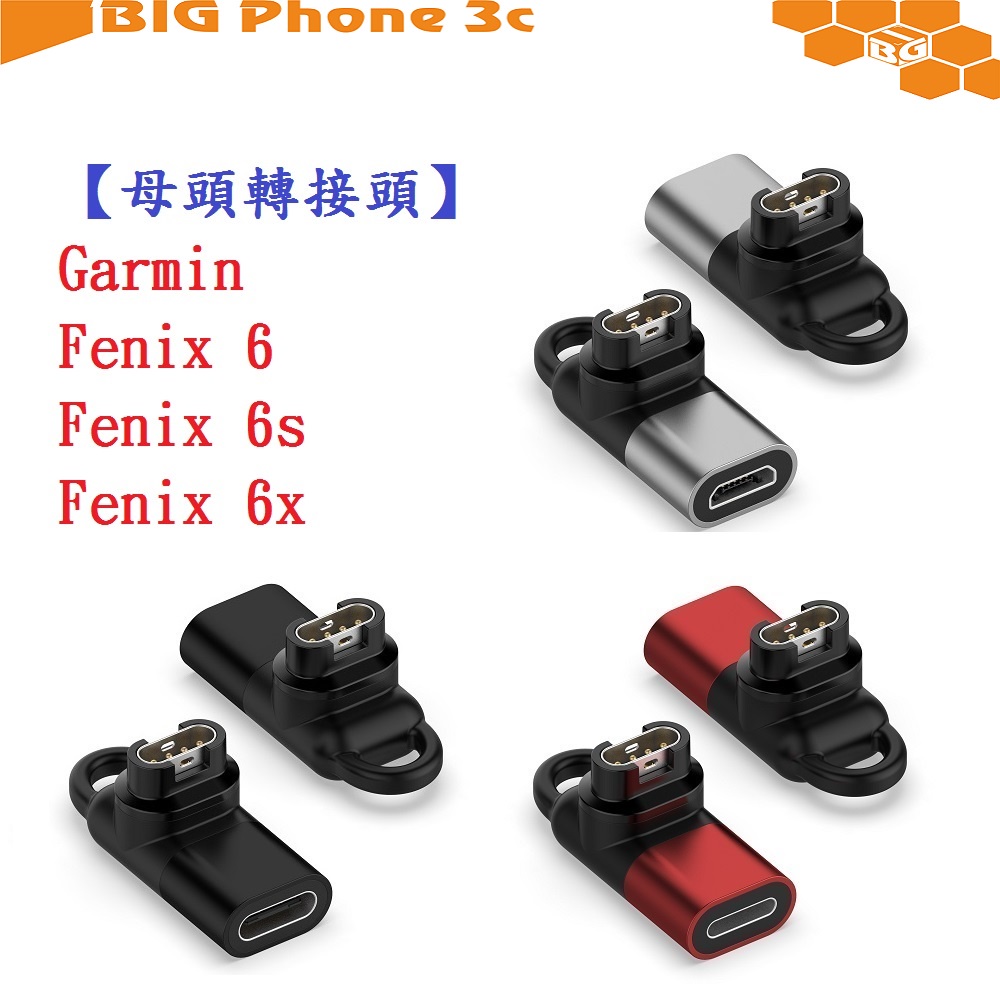BC【母頭轉接頭】Garmin Fenix 6 / 6s / 6x Type-C Micro USB IOS