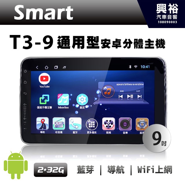 興裕 【SMART】T3-9 9吋通用型安卓多媒體分體機＊藍芽+導航+安卓（倒車選配）