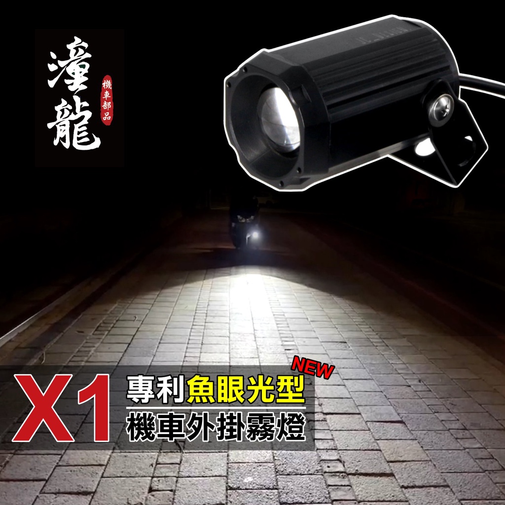 台灣製造 「潼龍 X1魚眼光型霧燈 外掛式霧燈 白光/黃光」 LED 小魚眼 霧燈 機車霧燈