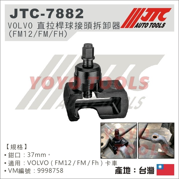 【YOYO 汽車工具】JTC-7882 VOLVO 直拉桿球接頭拆卸器 (FM12/FM/FH)