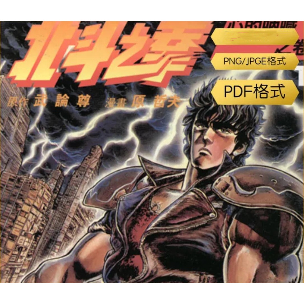 原哲夫作品合集蒼天之券北斗神拳破軍星高清電子漫畫素材 蝦皮購物