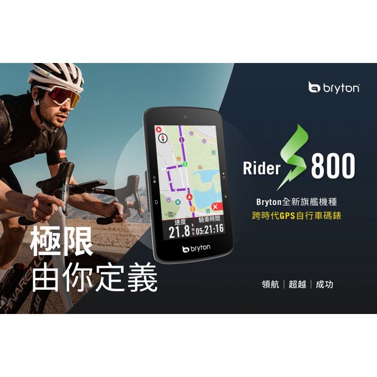 全配 BRYTON S800 旗艦機碼表 GPS 碼錶 自行車 S800T (公司貨)