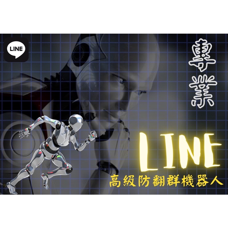 月租Line群防翻工作室