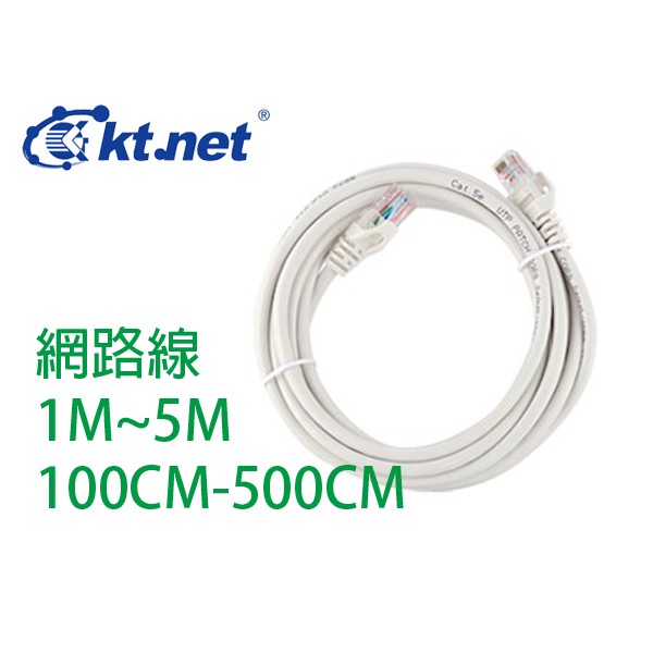 Kt.net 廣鐸  2米~15米  2M~35M  200cm~1500cm 網路線 CAT5E CAT5 C5