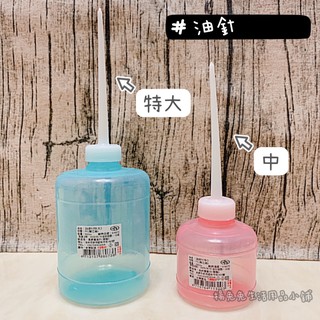 油針瓶 油瓶 醬醋瓶 醬油瓶 油罐 塑膠瓶 塑膠罐 針油瓶 油瓶 塑膠油瓶 大小 現貨 臺灣製造 楊兔兔生活用品小舖