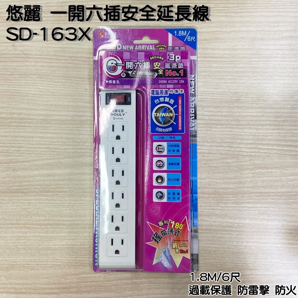 悠麗電器 一開六插安全延長線 SD-163X 延長線 過載保護 防雷擊 防火 1.8M/6尺