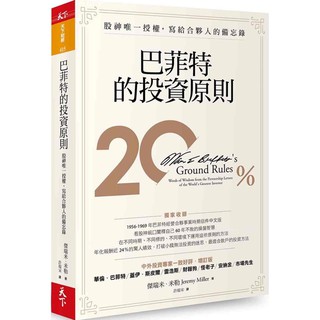 ［全新包膜］巴菲特的投資原則：股神唯一授權，寫給合夥人的備忘錄（增訂版）