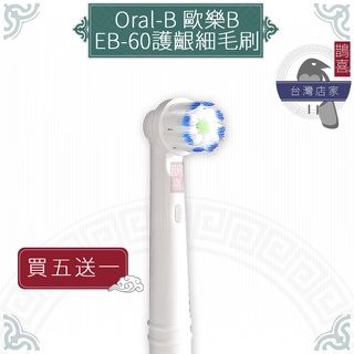 鵲喜》Oral-B歐樂B牙刷 （4支）護齦細毛刷頭 電動牙刷 百靈牙刷 電動牙刷頭 牙齦敏感EB-60