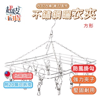 【臺灣現貨】不銹鋼曬衣夾 方型 不鏽鋼防風曬衣架 不鏽鋼衣夾 曬襪夾 夾子 曬衣架 衣架 衣夾 超皮百貨【J004】