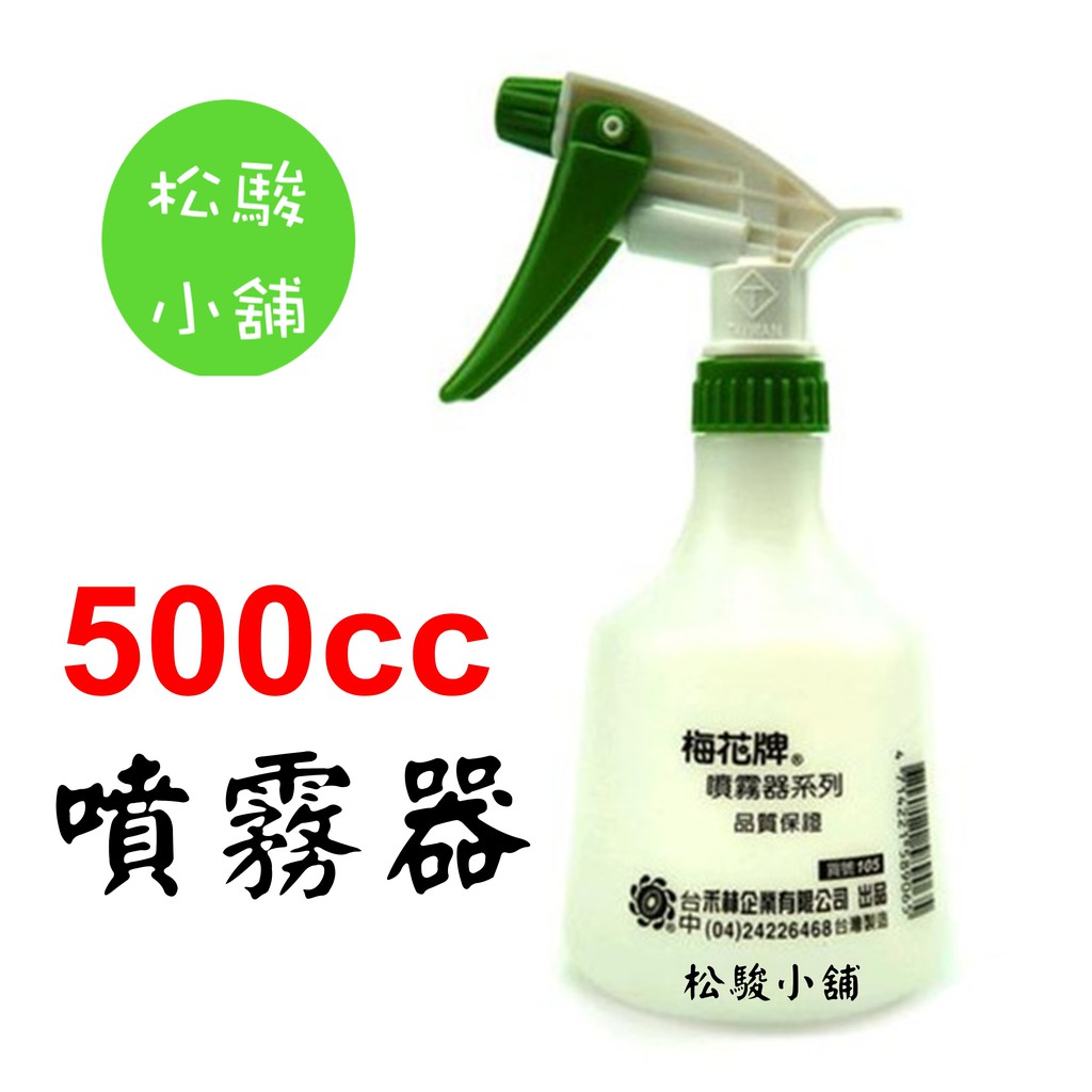 【松駿小舖】梅花牌500ml白色 噴霧器 噴頭 噴水器 澆花 園藝 消毒 隨身瓶