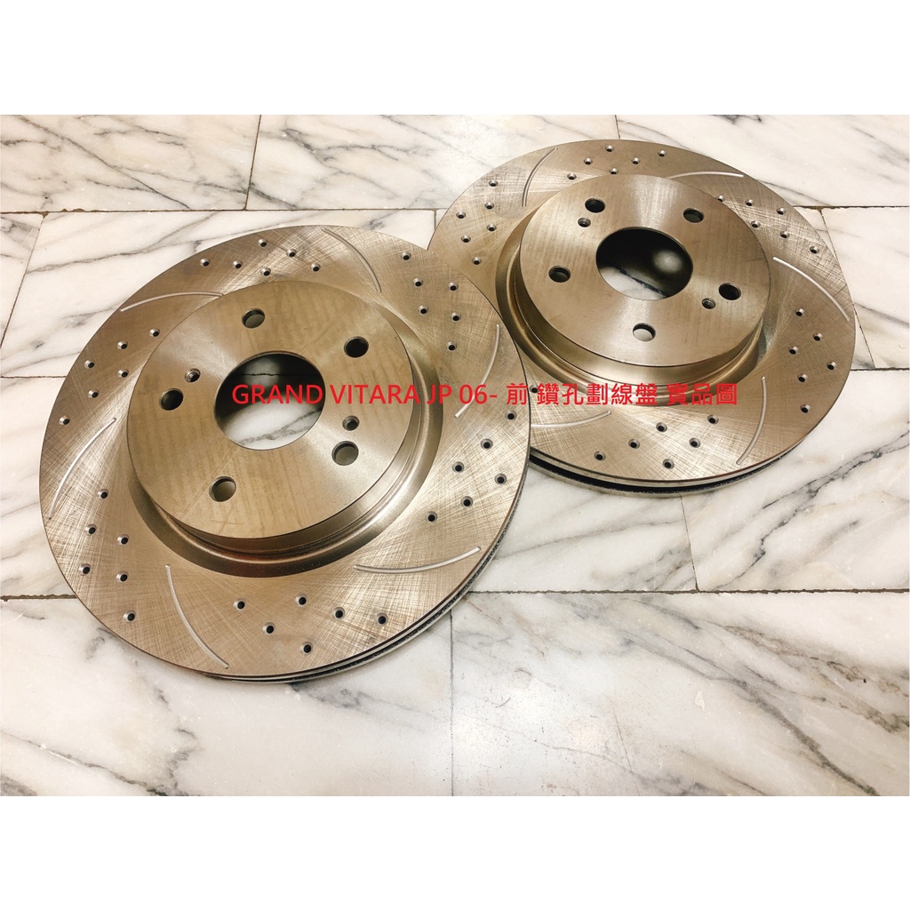 鈴木 超級金吉星 Grand Vitara JP 06- 前 煞車盤 前盤 剎車盤 碟盤 劃線盤 鑽孔劃線盤 一組2片