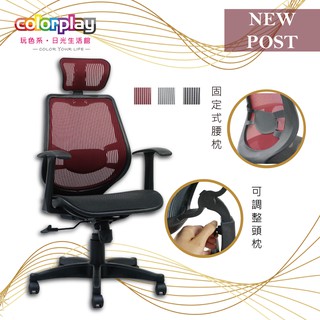 台灣品牌 colorplay 克里斯全網人體工學椅 辦公椅 電腦椅