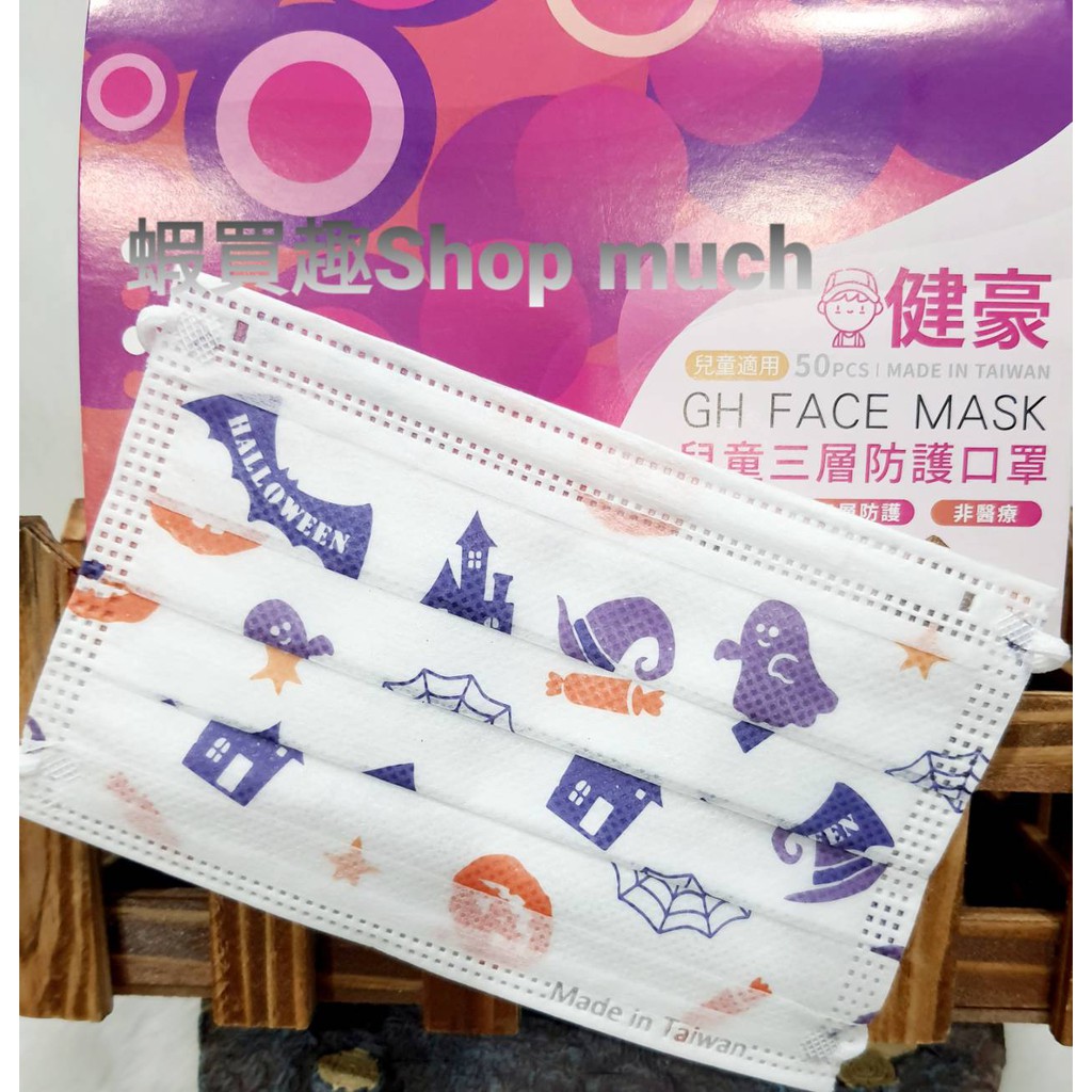 💯台灣製 健豪 萬聖節 巫師紫 兒童平面防護口罩