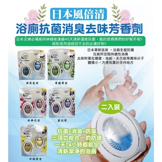 【法豆購】 (含稅)日本P&G 風倍清 浴廁消臭劑 浴廁抗菌消臭去味劑 6ml