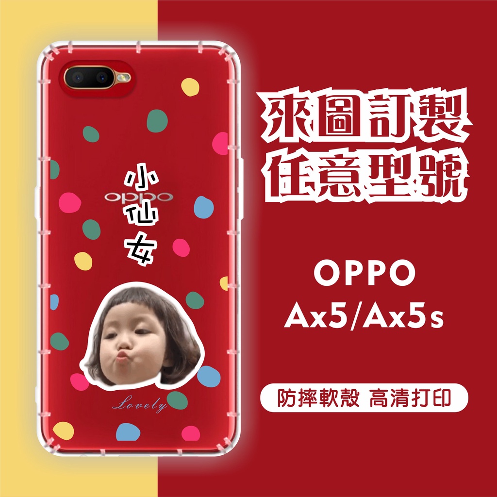 [台灣現貨]OPPO Ax5 客製化手機殼 OPPO AX5S 客製化防摔殼 另有各廠牌訂製手機殼 品牌眾多 型號齊全
