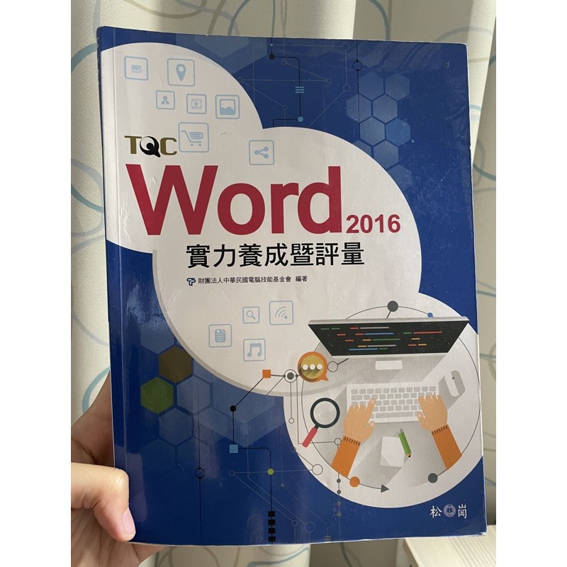 TQC word 2016 實力養成暨評量