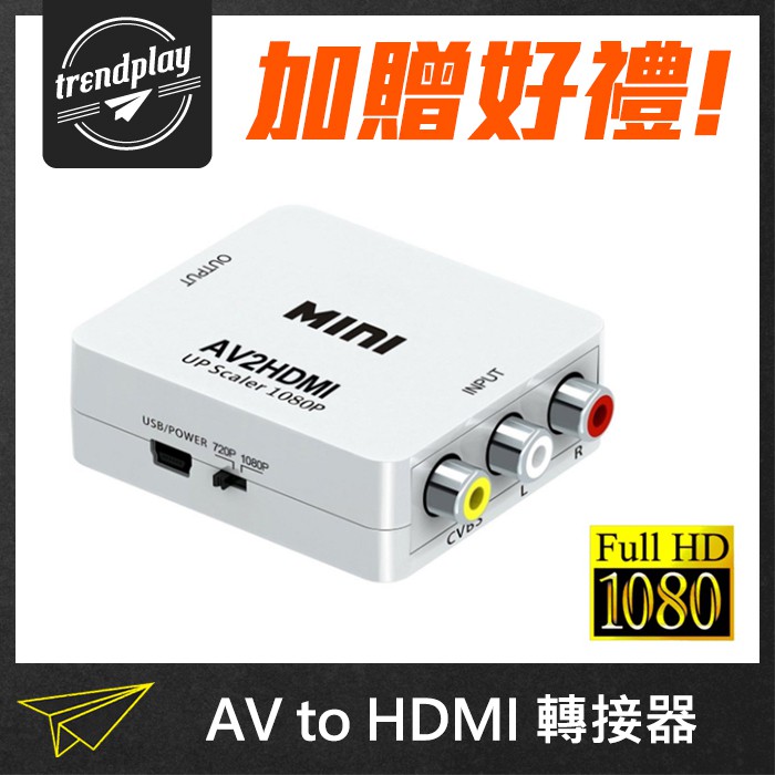 贈好禮★ AV轉HDMI訊號轉換器 AV2HDMI轉接盒 AV to HDMI RCA轉HDMI 支援1080P【潮玩】