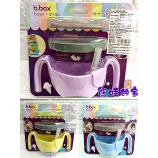 澳洲 b.box 三用碗 吸管碗 學習碗 零食碗 餐碗 練習碗 碗 訓練碗【公司貨】熊娃的家☘️