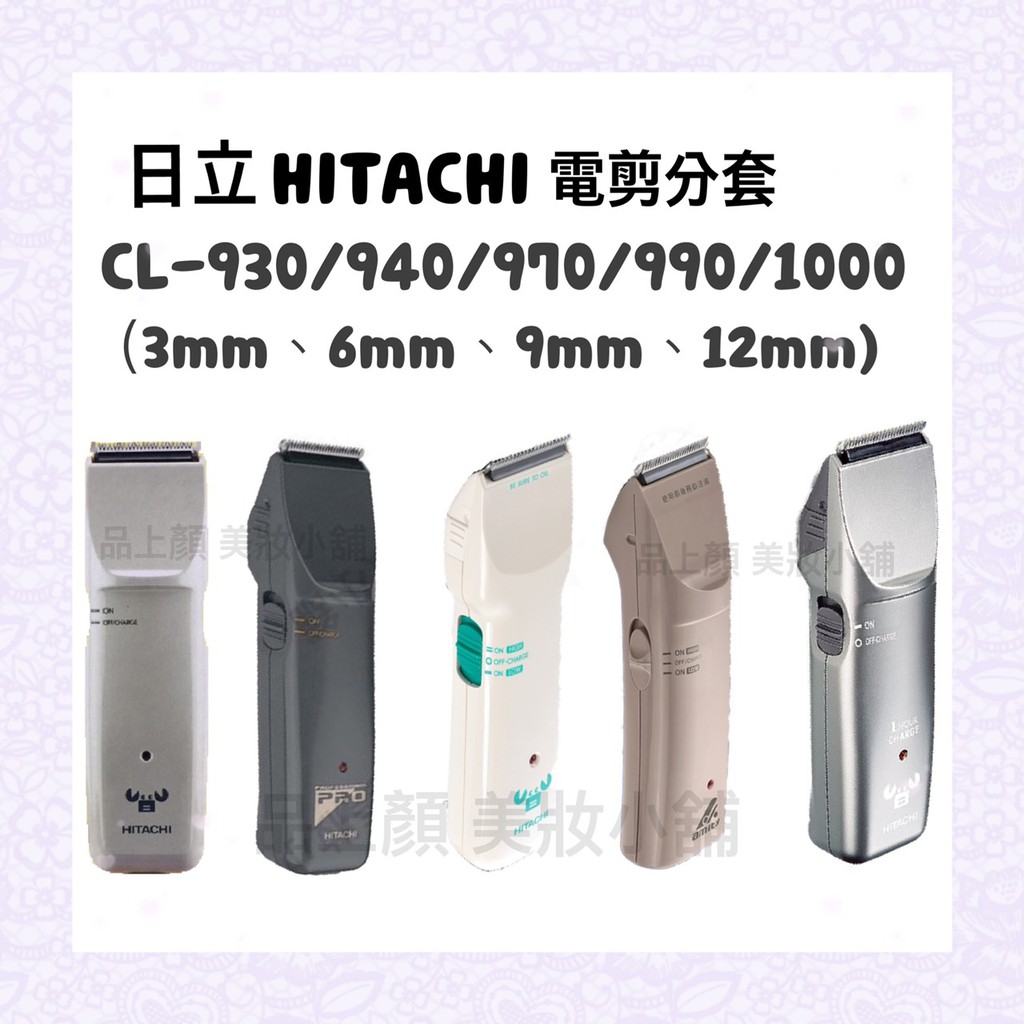 ✂️現貨 日立HITACHI CL-930/940/970/999/1000電剪分套(3mm、6mm、9mm、12mm)