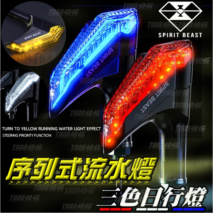 死神之鐮 LED 流水方向燈 序列式 日行燈 靈獸 L29 檔車 DRG force 雷霆S MSX GSXR KRV