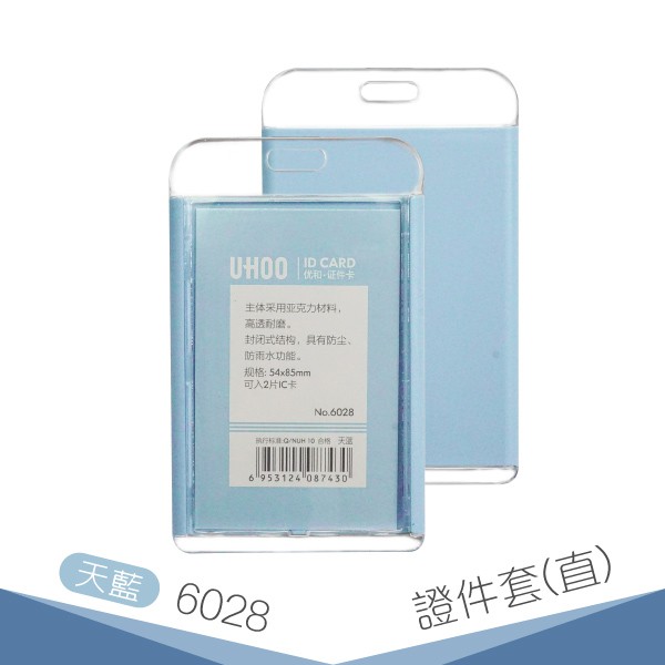 【不含鍊條】UHOO 6028 證件卡套(直式)(天藍) 卡夾 掛繩 識別證套 悠遊卡套 員工證 證件掛帶
