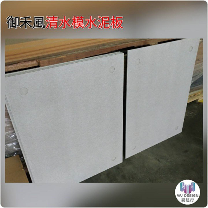 網建行 御禾風清水模牆板 60cmx80cmx厚6mm 每片400元安藤忠雄清水模水泥板耐水抗潮限時優惠中 蝦皮購物